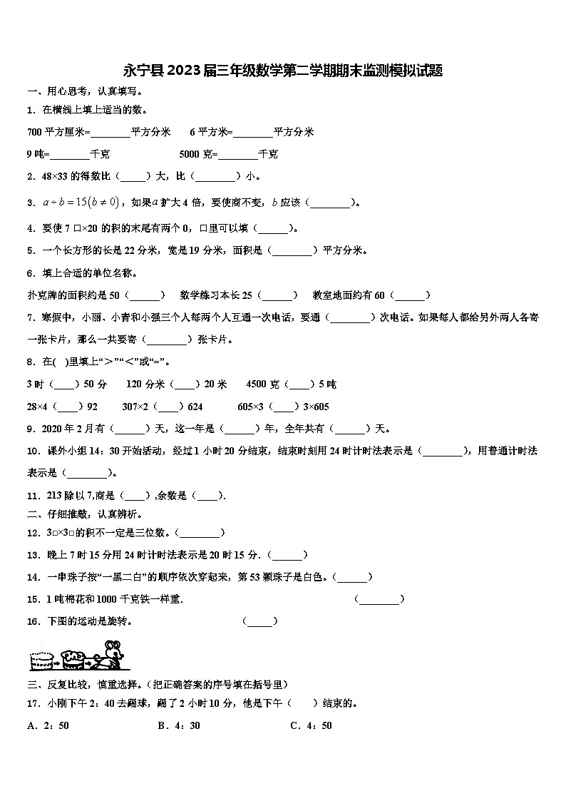 永宁县2023届三年级数学第二学期期末监测模拟试题含解析第1页