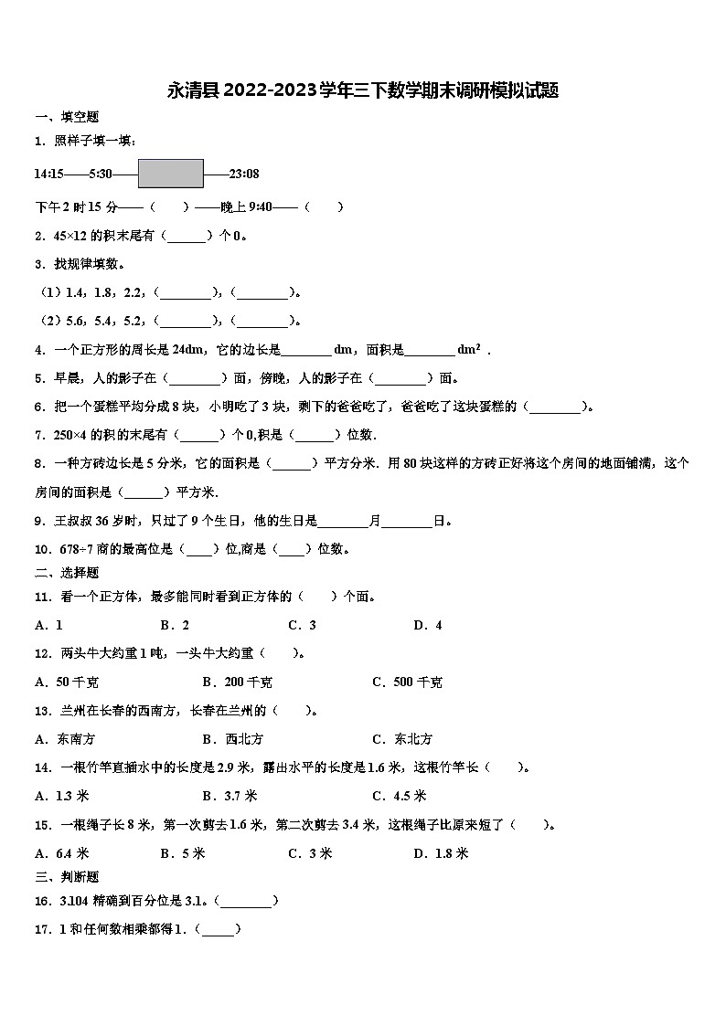 永清县2022-2023学年三下数学期末调研模拟试题含解析第1页