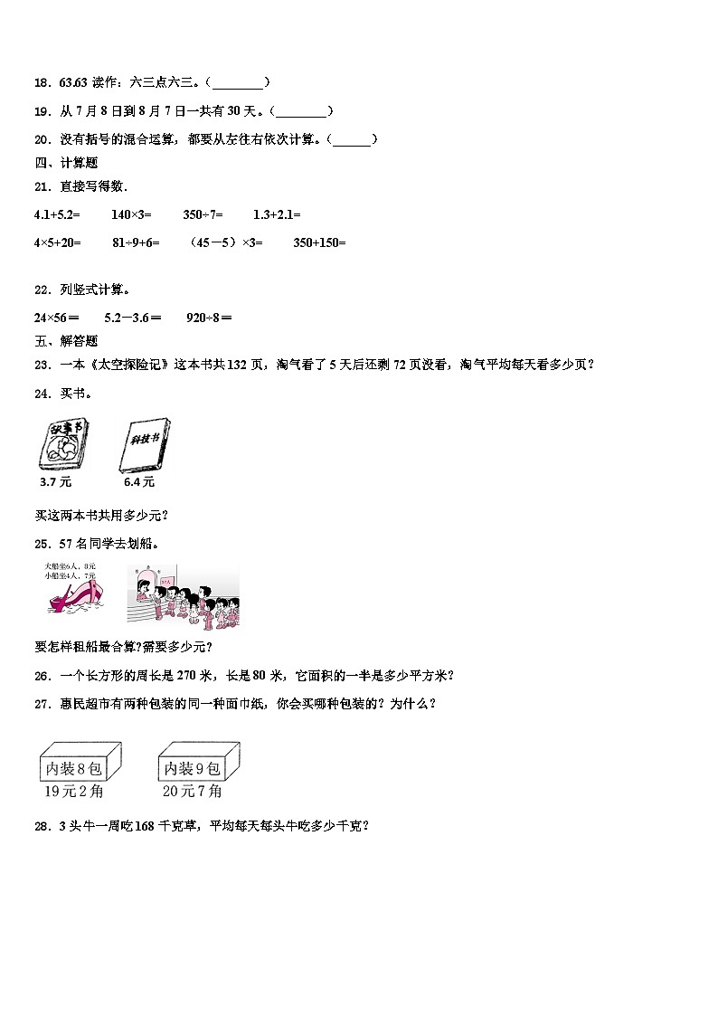 永清县2022-2023学年三下数学期末调研模拟试题含解析第2页