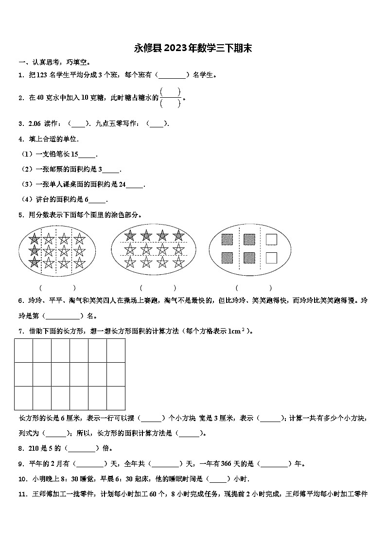 永修县2023年数学三下期末含解析第1页