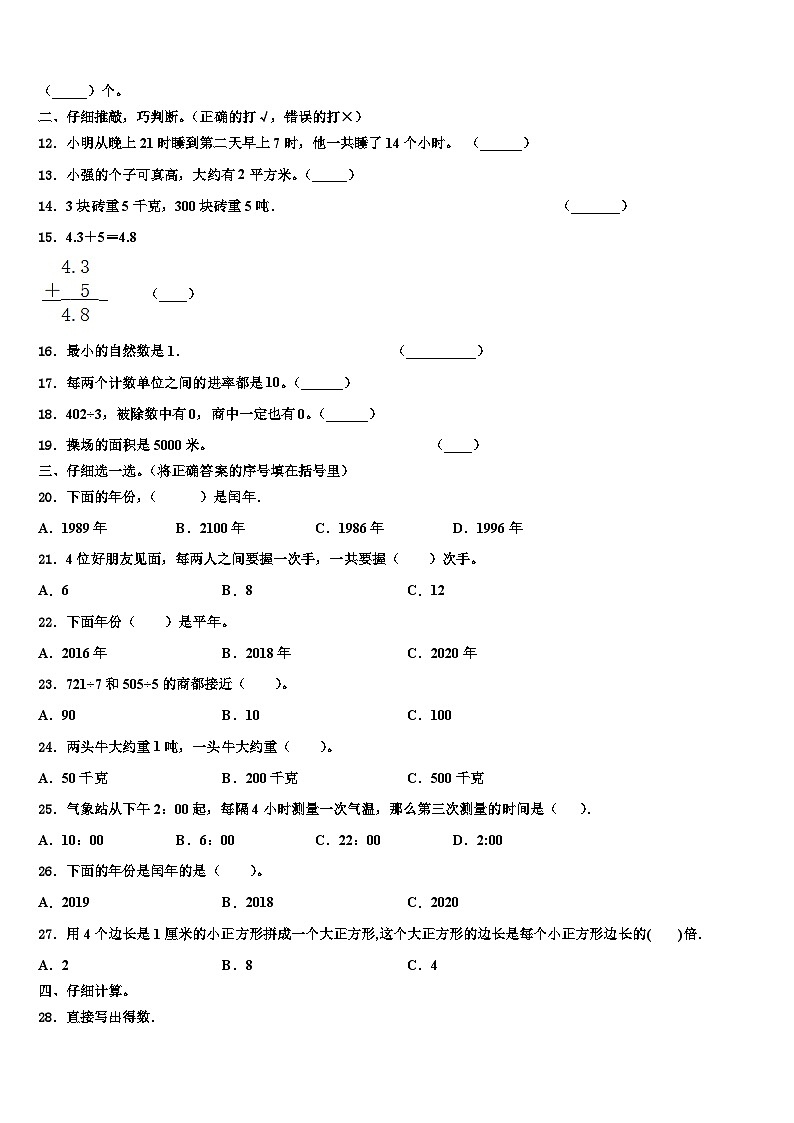 永修县2023年数学三下期末含解析第2页
