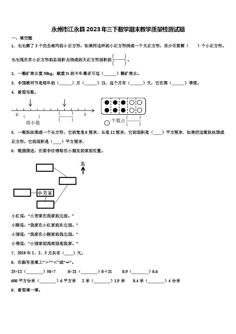 永州市江永县2023年三下数学期末教学质量检测试题含解析第1页
