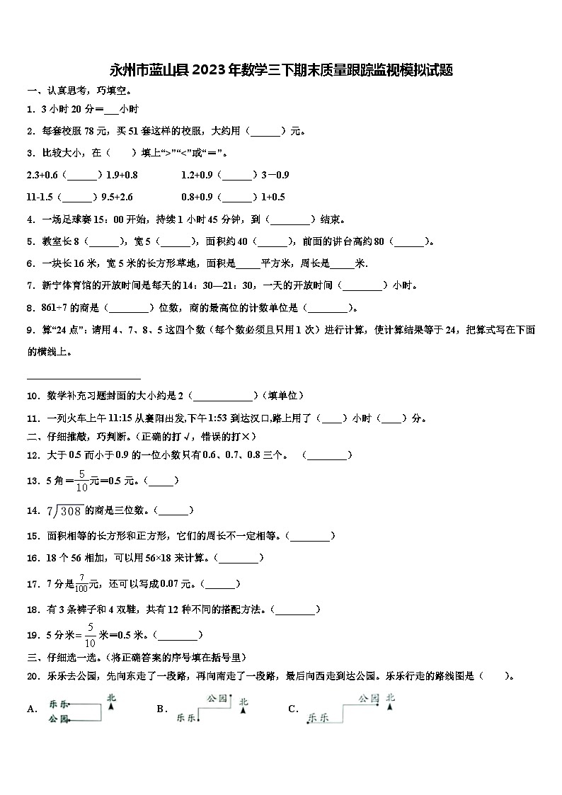 永州市蓝山县2023年数学三下期末质量跟踪监视模拟试题含解析第1页