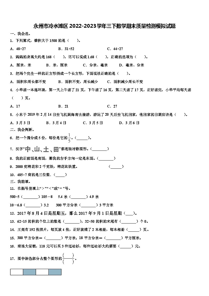 永州市冷水滩区2022-2023学年三下数学期末质量检测模拟试题含解析第1页