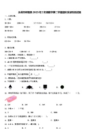 永州市祁阳县2023年三年级数学第二学期期末质量检测试题含解析