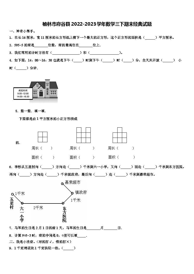 榆林市府谷县2022-2023学年数学三下期末经典试题含解析第1页