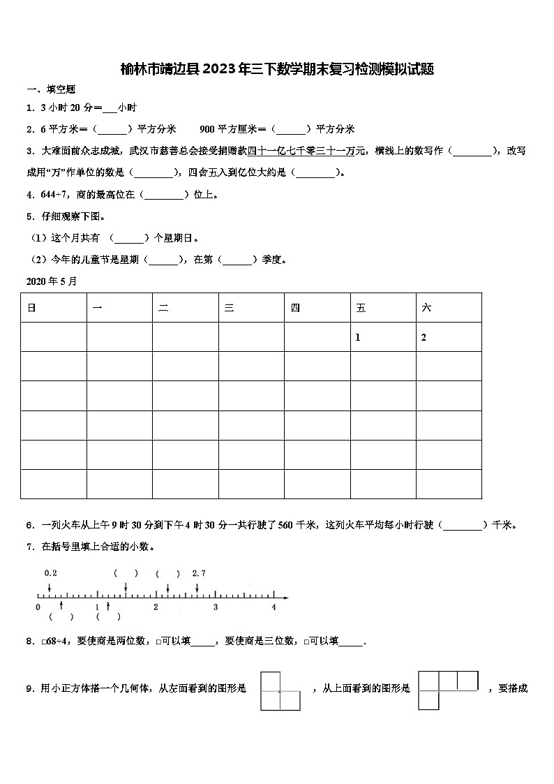 榆林市靖边县2023年三下数学期末复习检测模拟试题含解析第1页