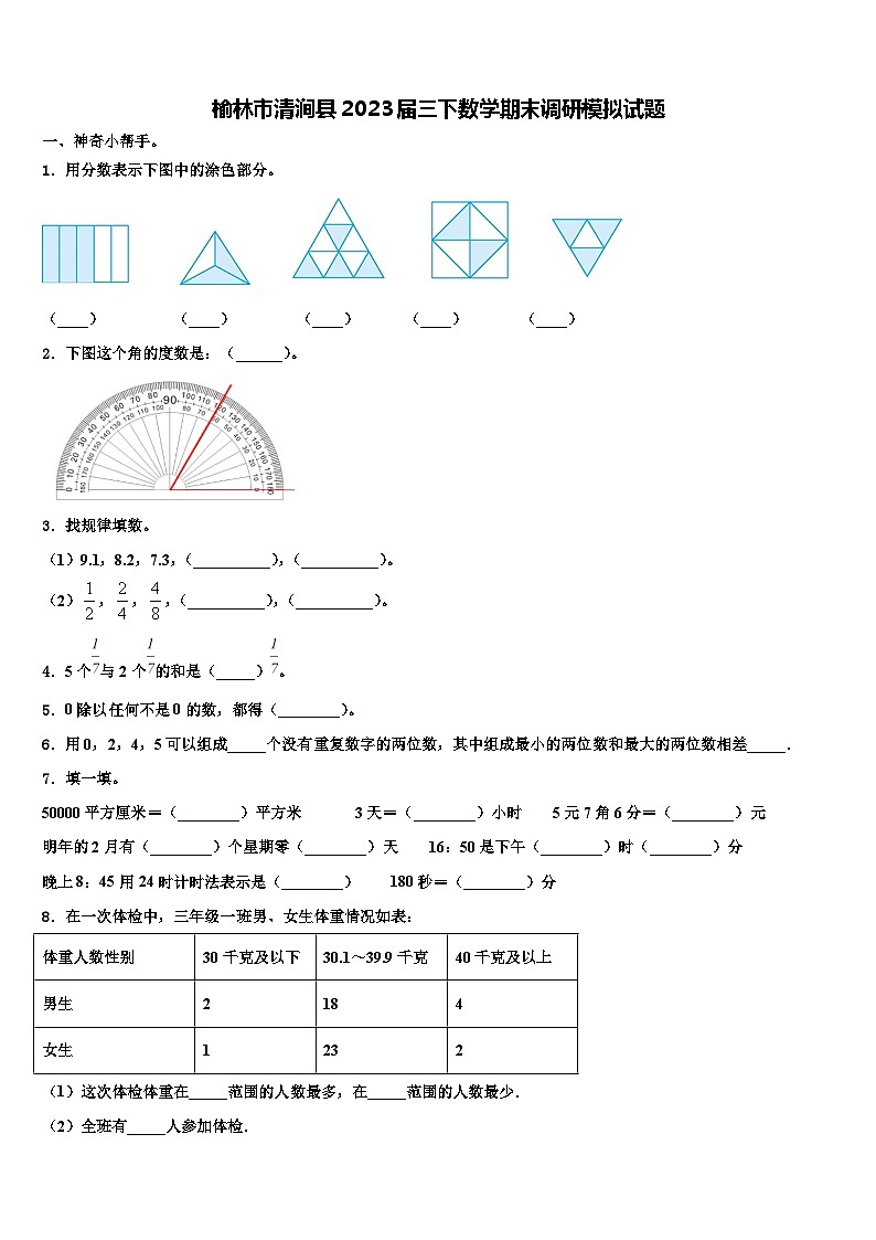榆林市清涧县2023届三下数学期末调研模拟试题含解析第1页