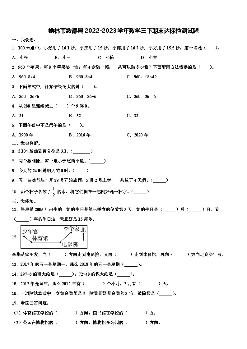 榆林市绥德县2022-2023学年数学三下期末达标检测试题含解析第1页
