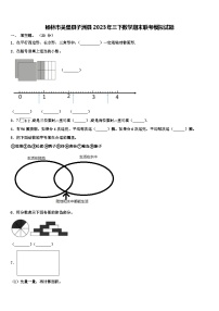 榆林市吴堡县子洲县2023年三下数学期末联考模拟试题含解析