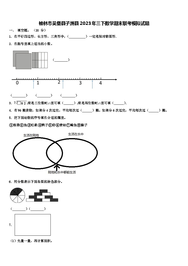 榆林市吴堡县子洲县2023年三下数学期末联考模拟试题含解析第1页