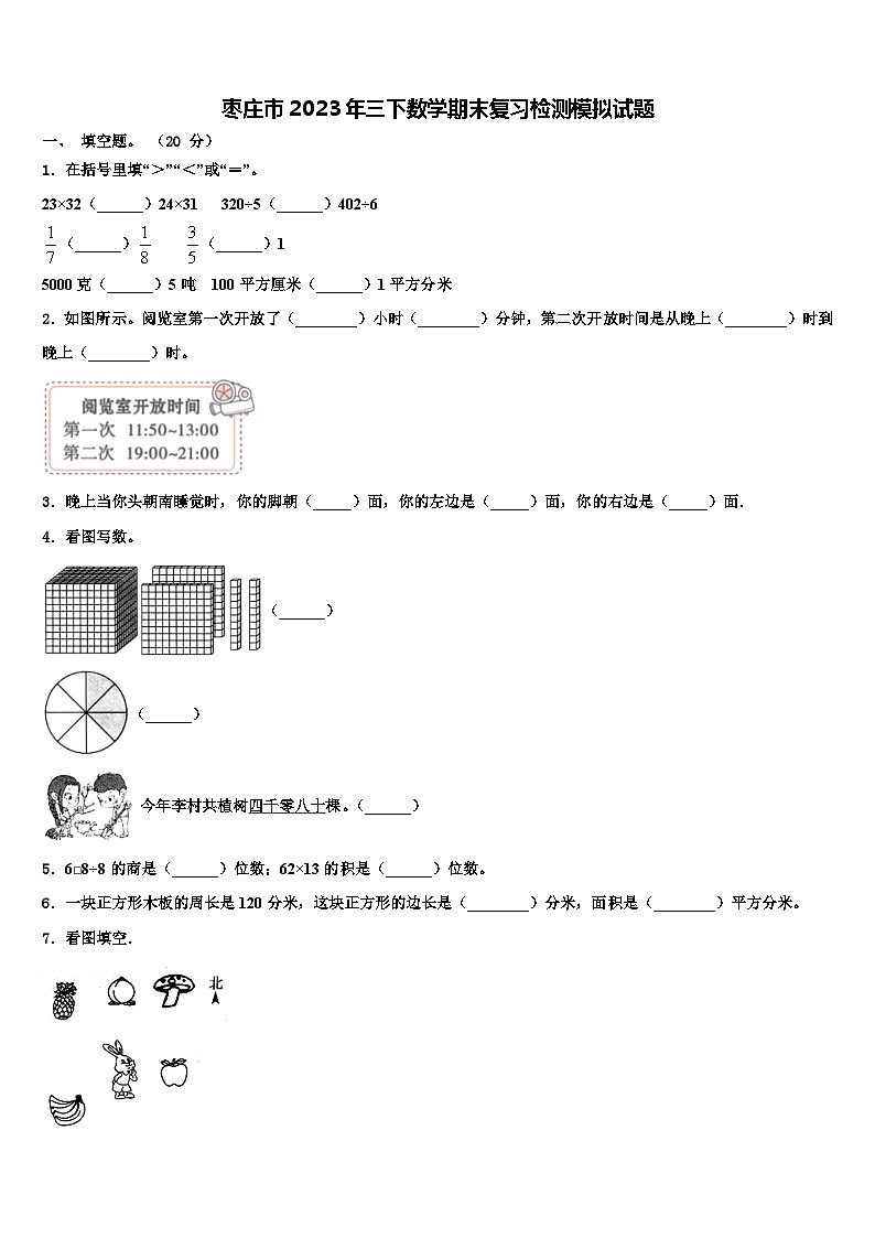 枣庄市2023年三下数学期末复习检测模拟试题含解析第1页