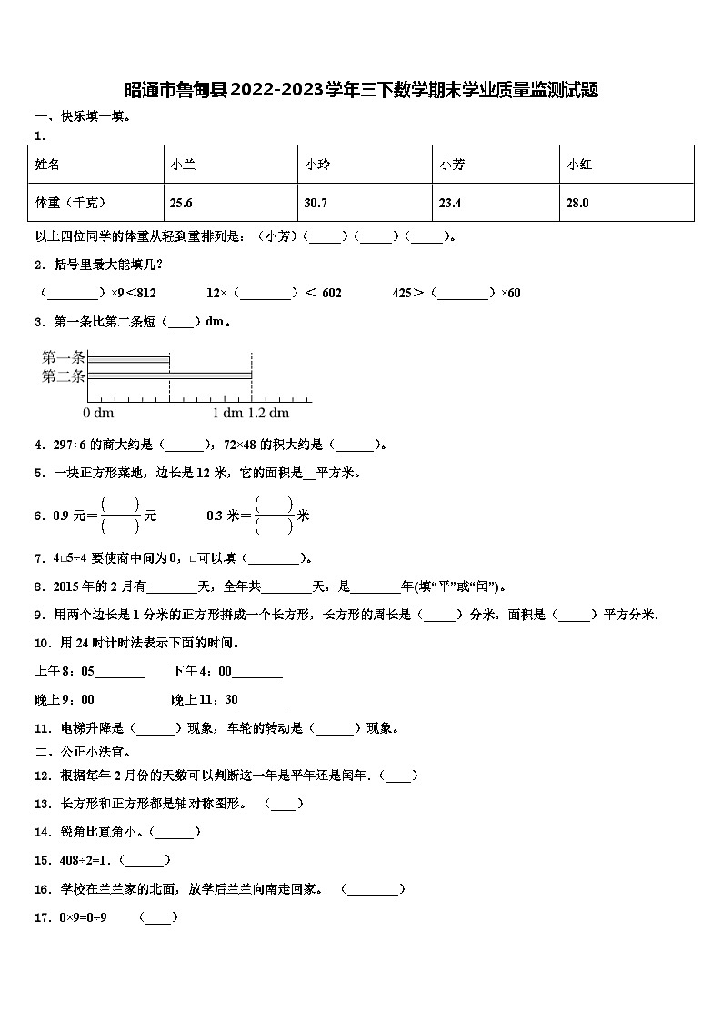 昭通市鲁甸县2022-2023学年三下数学期末学业质量监测试题含解析第1页