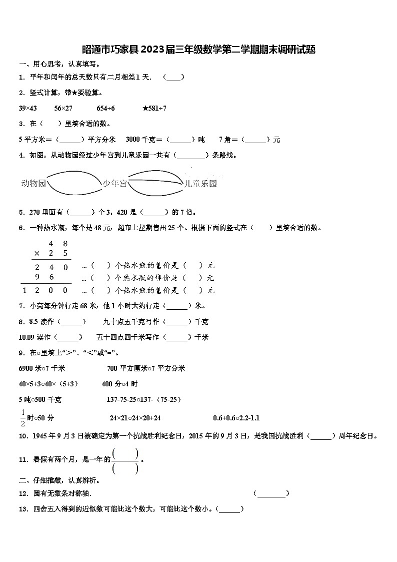 昭通市巧家县2023届三年级数学第二学期期末调研试题含解析第1页