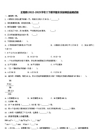 正阳县2022-2023学年三下数学期末质量跟踪监视试题含解析