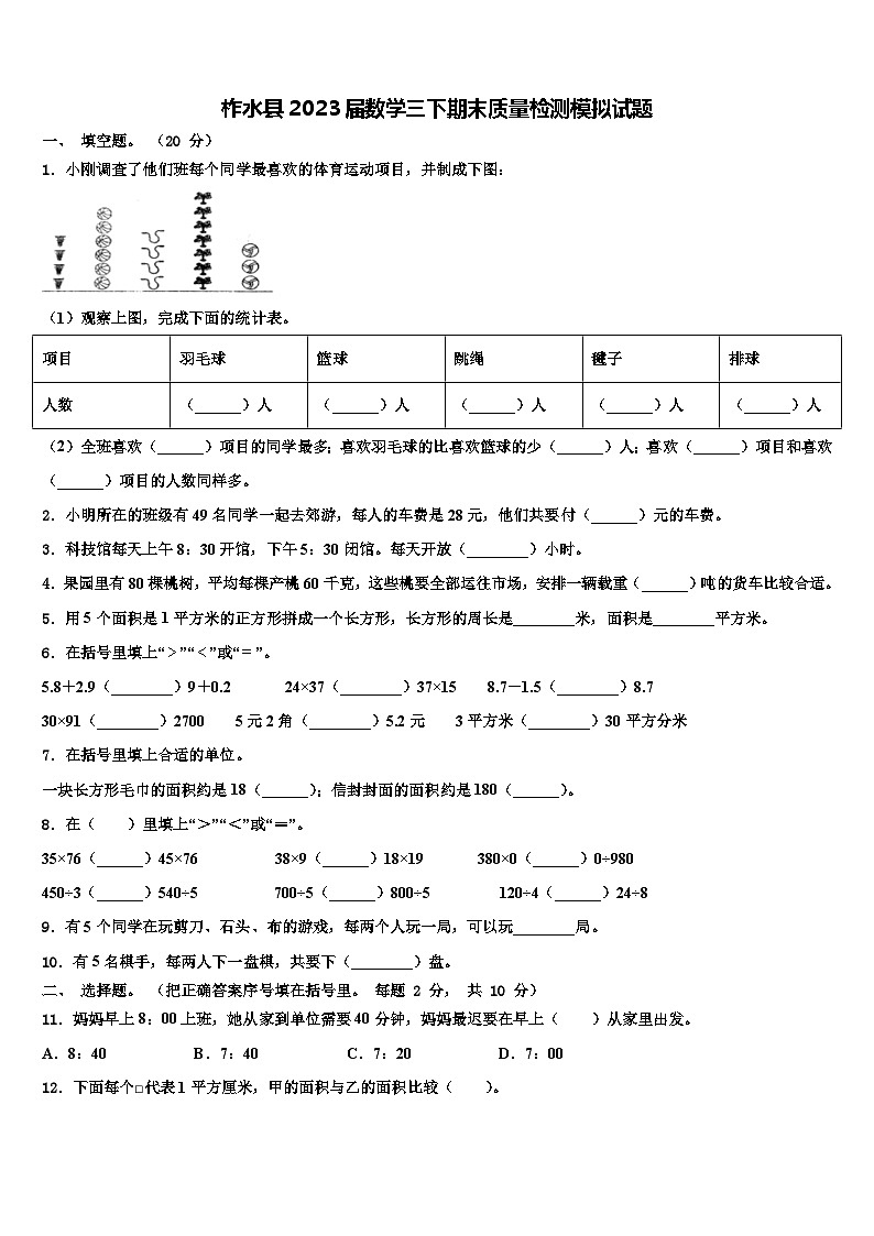 柞水县2023届数学三下期末质量检测模拟试题含解析01
