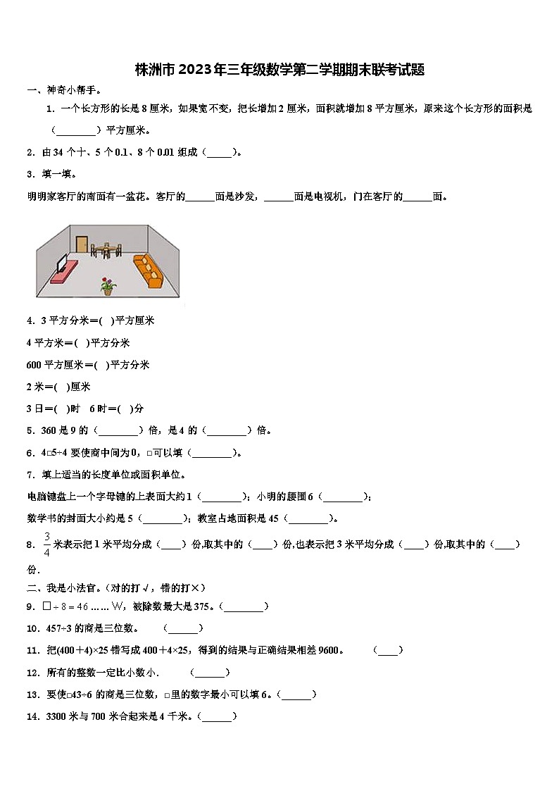 株洲市2023年三年级数学第二学期期末联考试题含解析第1页