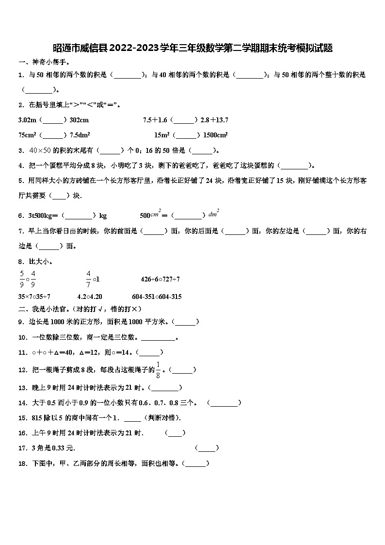 昭通市威信县2022-2023学年三年级数学第二学期期末统考模拟试题含解析01