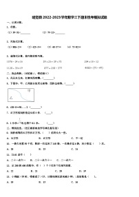 昭觉县2022-2023学年数学三下期末统考模拟试题含解析