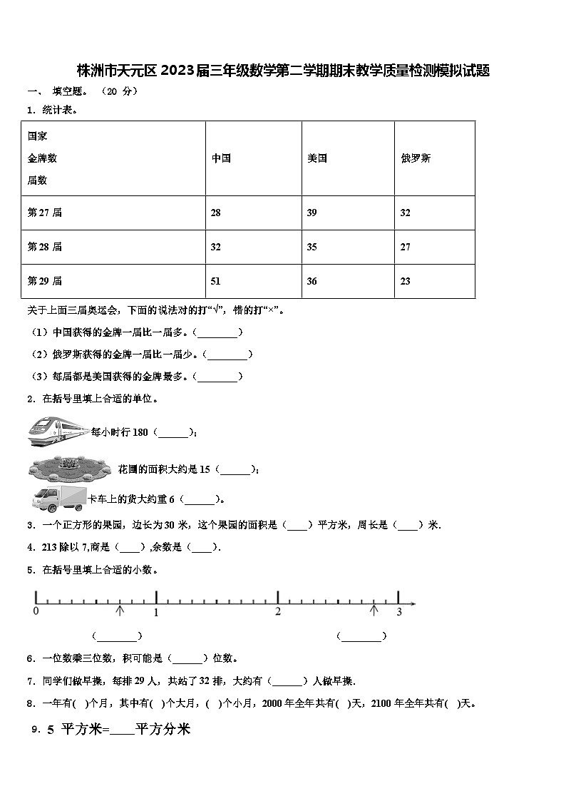 株洲市天元区2023届三年级数学第二学期期末教学质量检测模拟试题含解析第1页