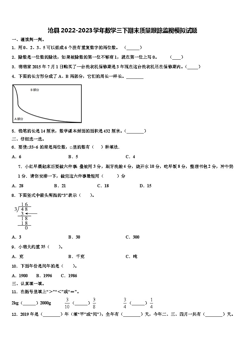 沧县2022-2023学年数学三下期末质量跟踪监视模拟试题含解析01