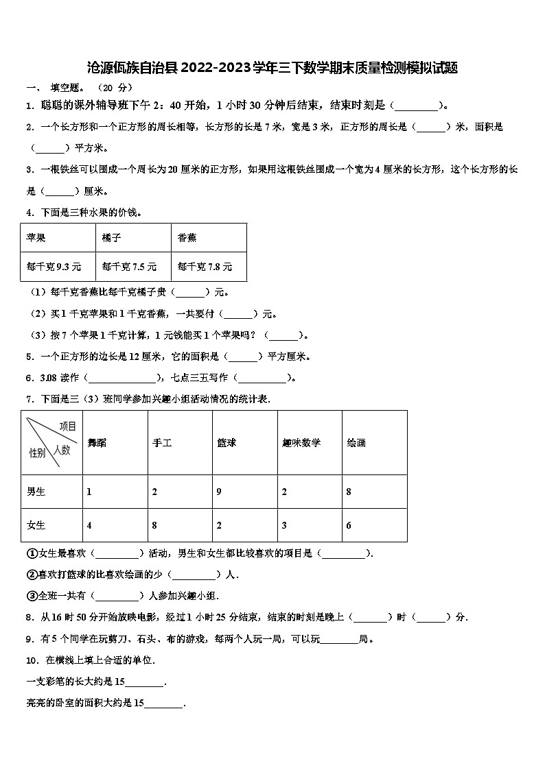 沧源佤族自治县2022-2023学年三下数学期末质量检测模拟试题含解析第1页