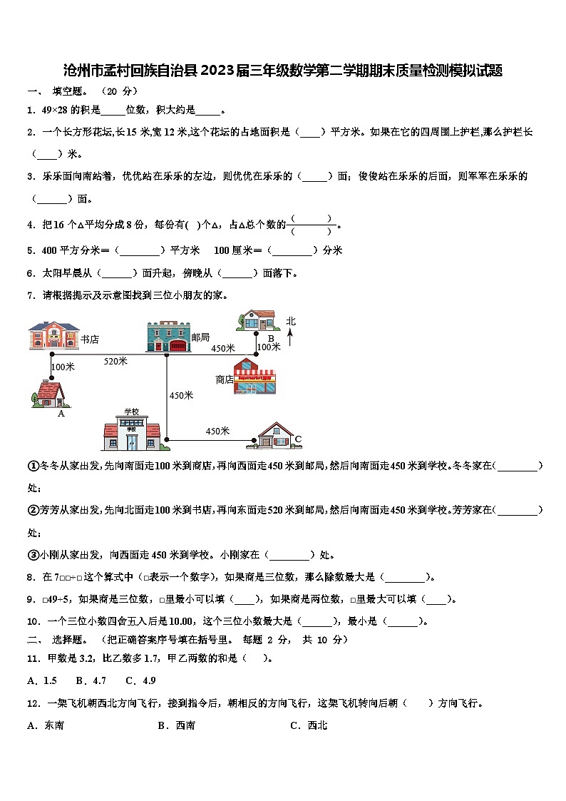 沧州市孟村回族自治县2023届三年级数学第二学期期末质量检测模拟试题含解析第1页