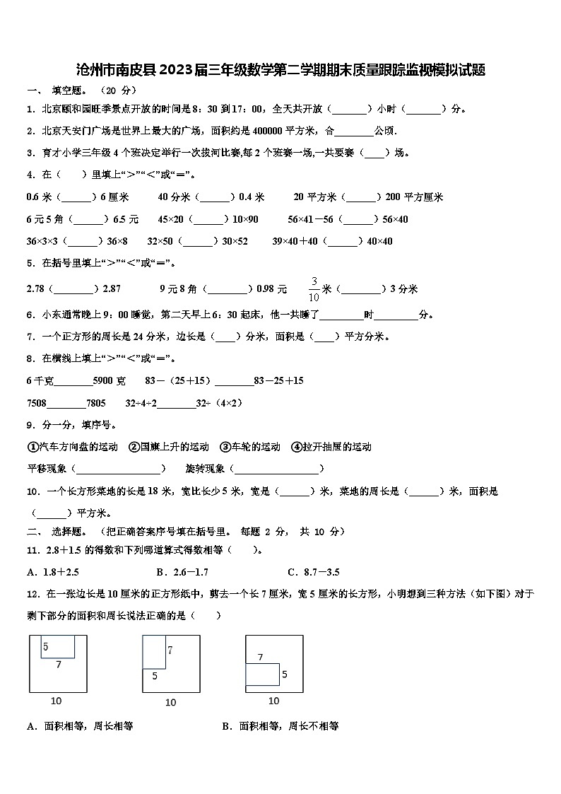 沧州市南皮县2023届三年级数学第二学期期末质量跟踪监视模拟试题含解析第1页