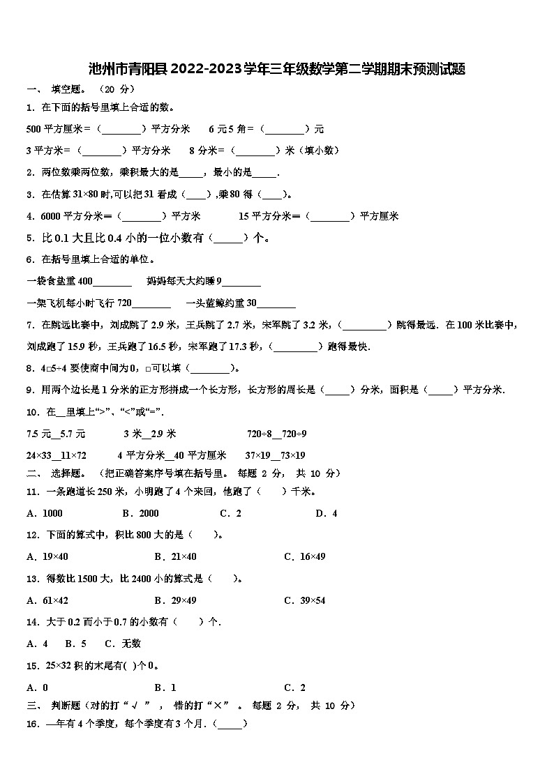 池州市青阳县2022-2023学年三年级数学第二学期期末预测试题含解析第1页
