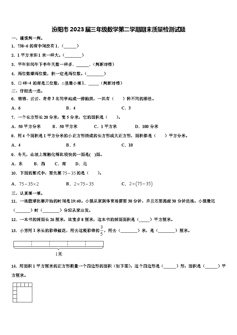汾阳市2023届三年级数学第二学期期末质量检测试题含解析01