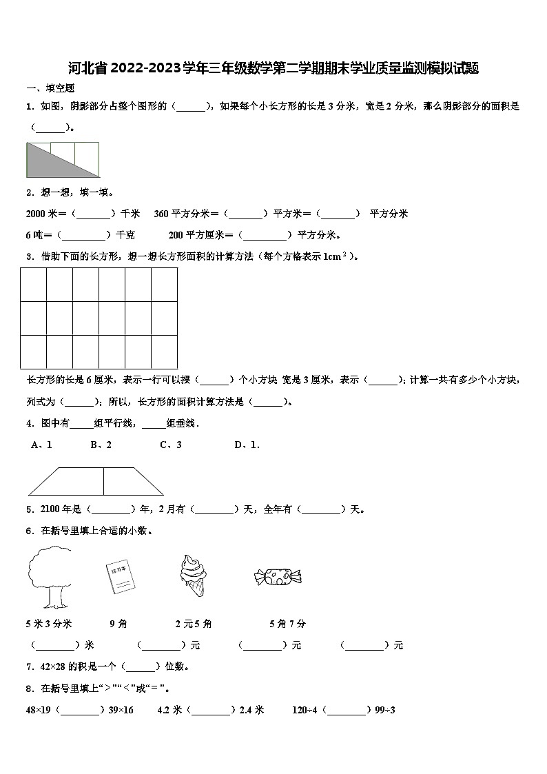 河北省2022-2023学年三年级数学第二学期期末学业质量监测模拟试题含解析01