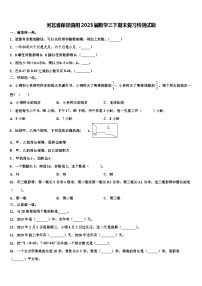 河北省保定曲阳2023届数学三下期末复习检测试题含解析