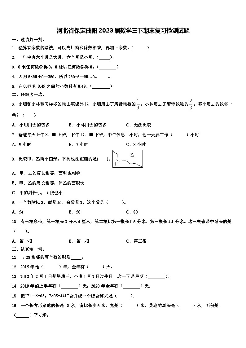 河北省保定曲阳2023届数学三下期末复习检测试题含解析01