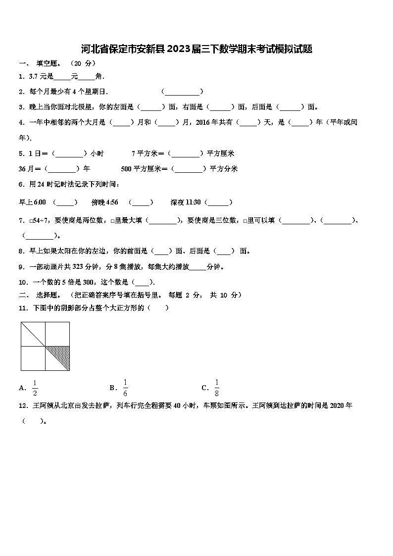 河北省保定市安新县2023届三下数学期末考试模拟试题含解析第1页