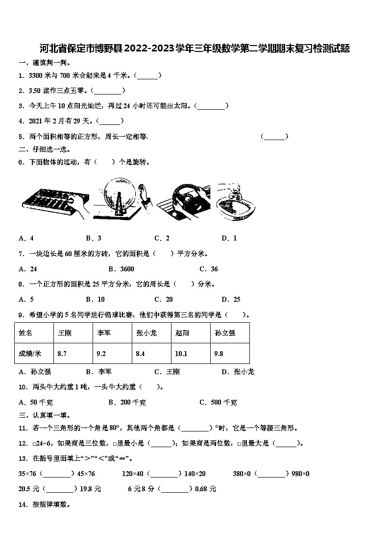 河北省保定市博野县2022-2023学年三年级数学第二学期期末复习检测试题含解析01
