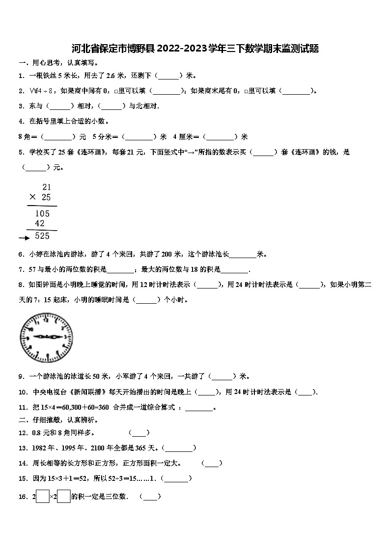 河北省保定市博野县2022-2023学年三下数学期末监测试题含解析第1页