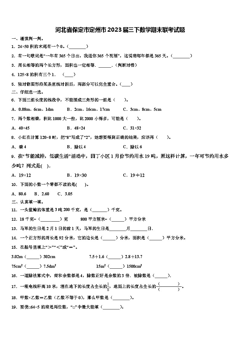 河北省保定市定州市2023届三下数学期末联考试题含解析第1页