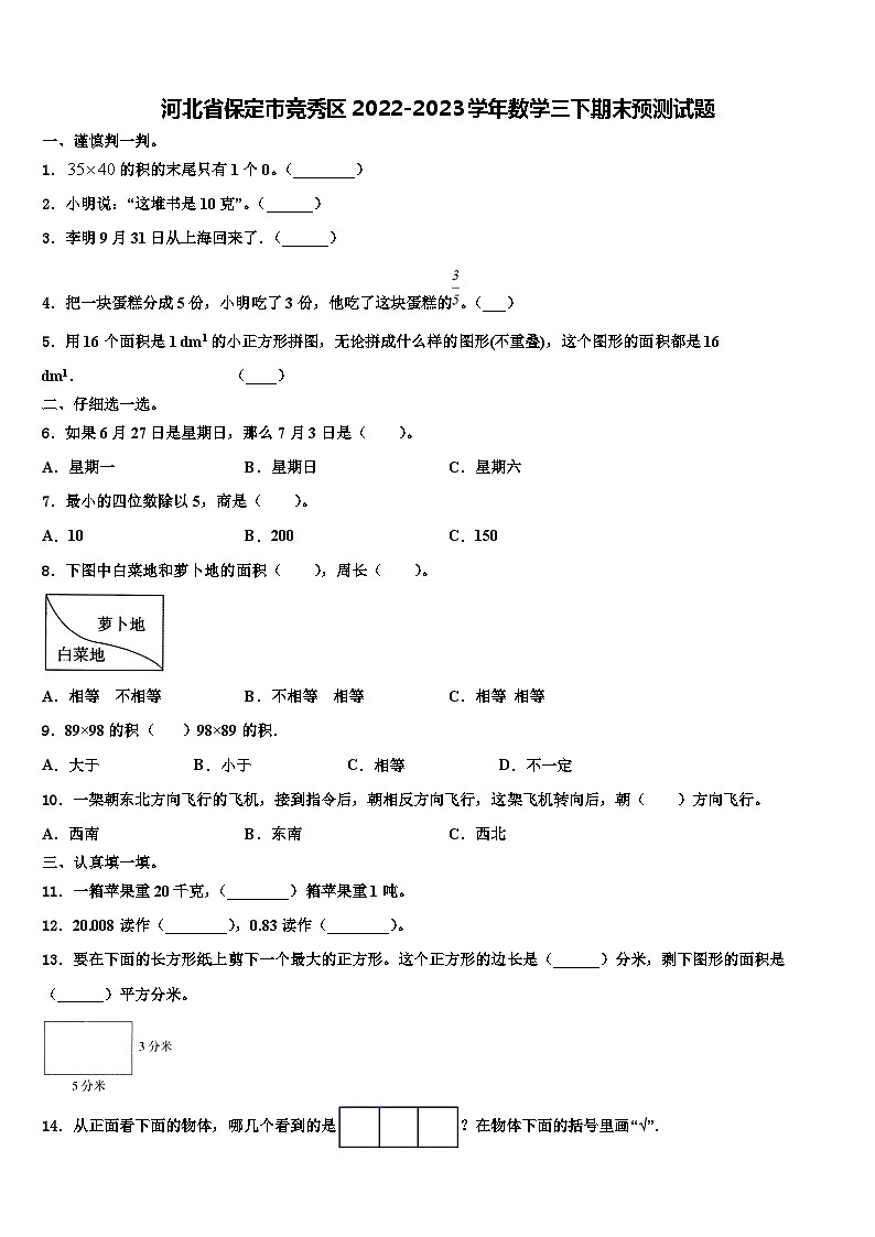 河北省保定市竞秀区2022-2023学年数学三下期末预测试题含解析01