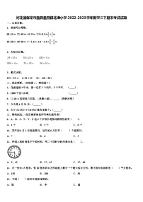 河北省保定市蠡县蠡吾镇北漳小学2022-2023学年数学三下期末考试试题含解析