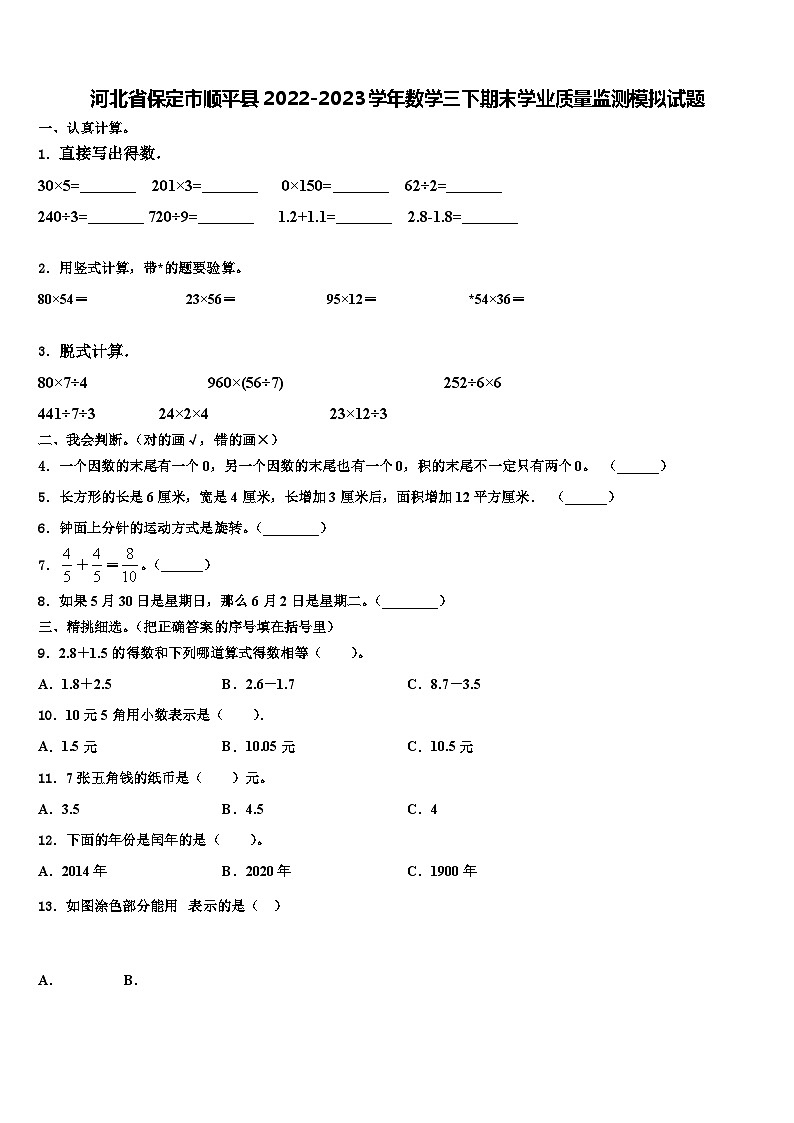 河北省保定市顺平县2022-2023学年数学三下期末学业质量监测模拟试题含解析01