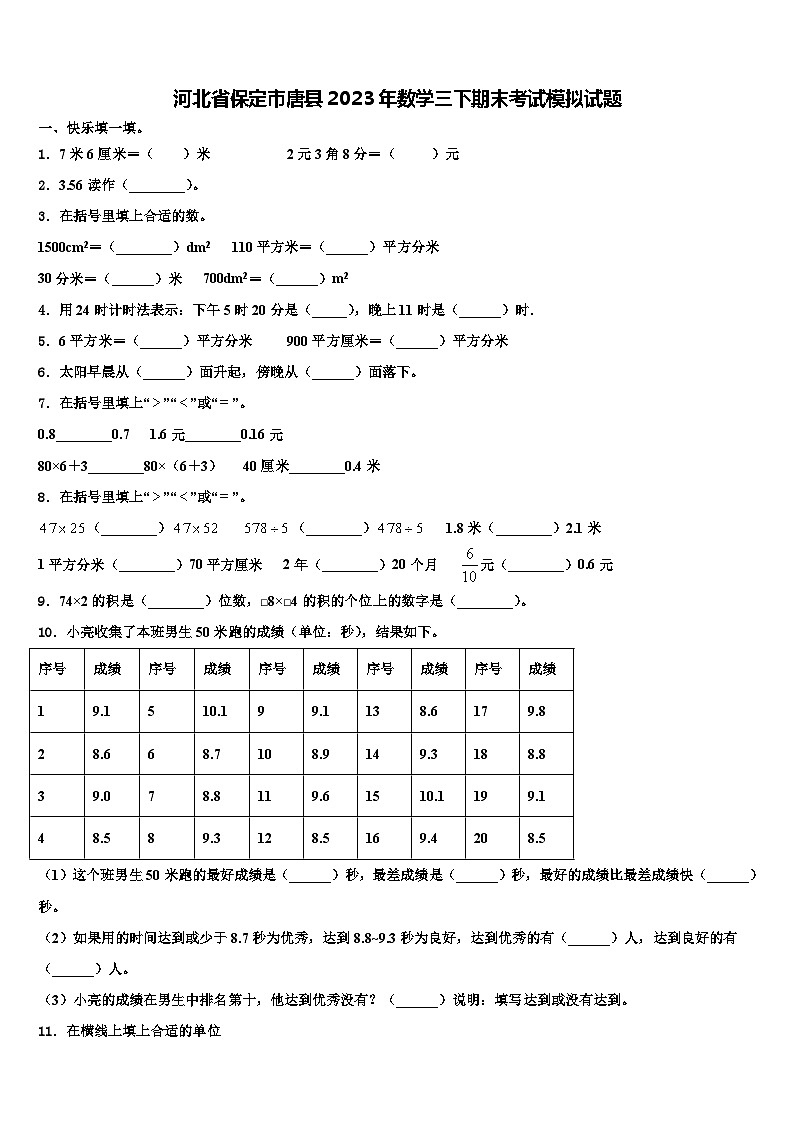 河北省保定市唐县2023年数学三下期末考试模拟试题含解析01