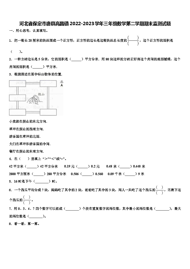 河北省保定市唐县高昌镇2022-2023学年三年级数学第二学期期末监测试题含解析第1页