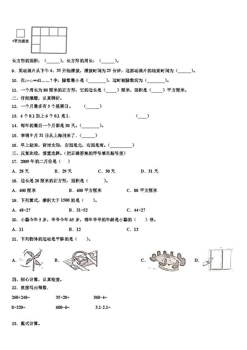 河北省保定市唐县高昌镇2022-2023学年三年级数学第二学期期末监测试题含解析第2页