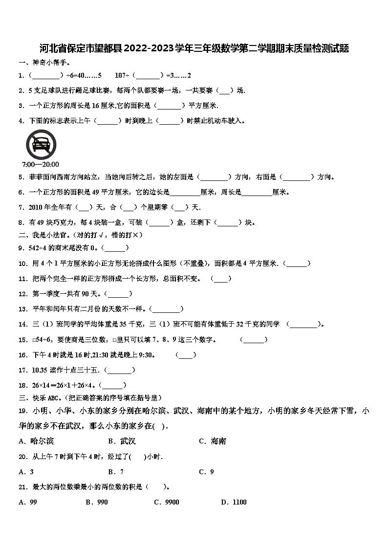 河北省保定市望都县2022-2023学年三年级数学第二学期期末质量检测试题含解析01