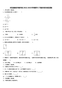 河北省保定市新市区2022-2023学年数学三下期末综合测试试题含解析