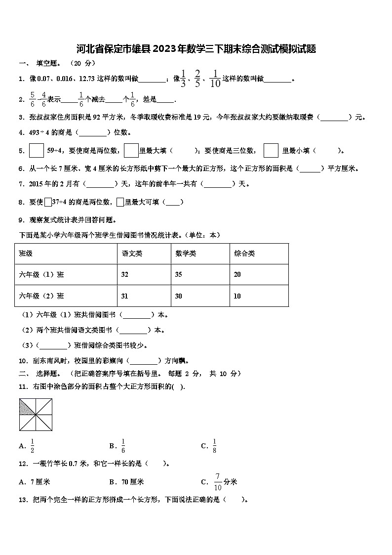河北省保定市雄县2023年数学三下期末综合测试模拟试题含解析01