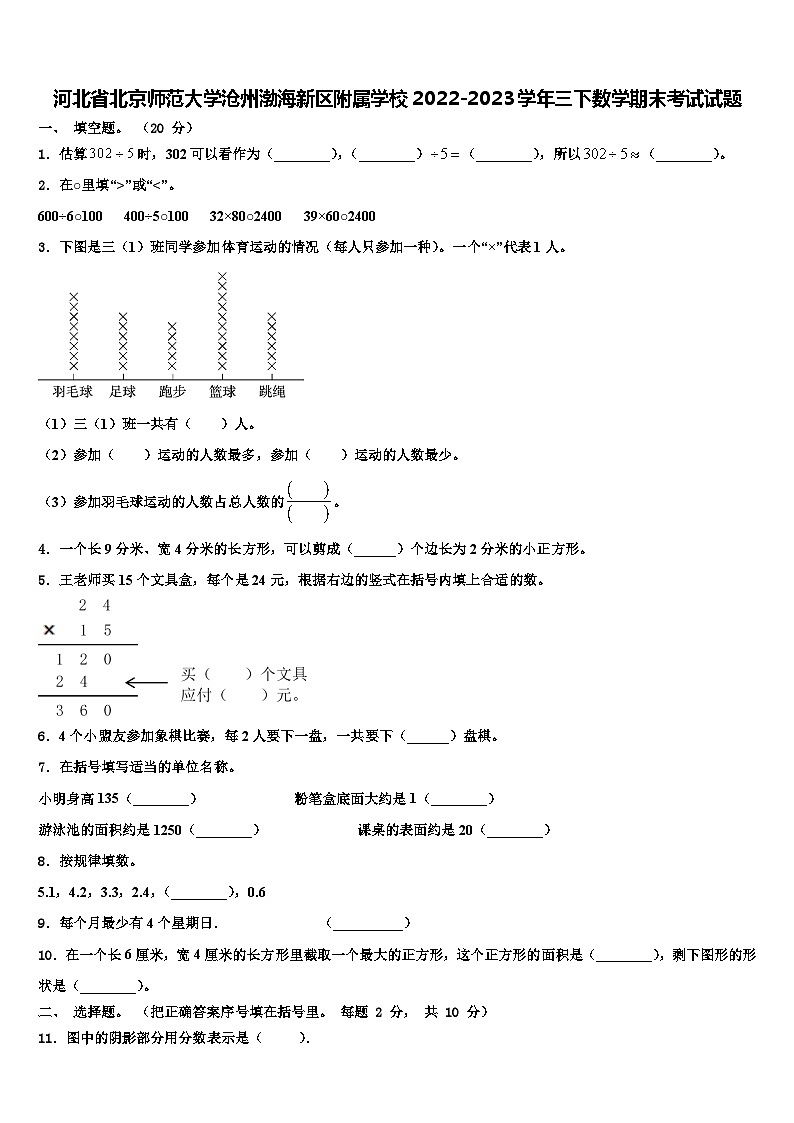 河北省北京师范大学沧州渤海新区附属学校2022-2023学年三下数学期末考试试题含解析01