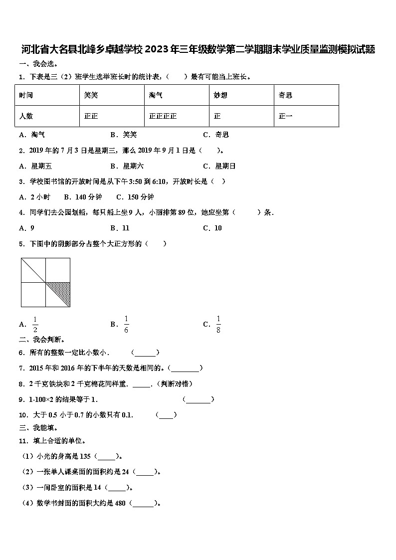 河北省大名县北峰乡卓越学校2023年三年级数学第二学期期末学业质量监测模拟试题含解析第1页