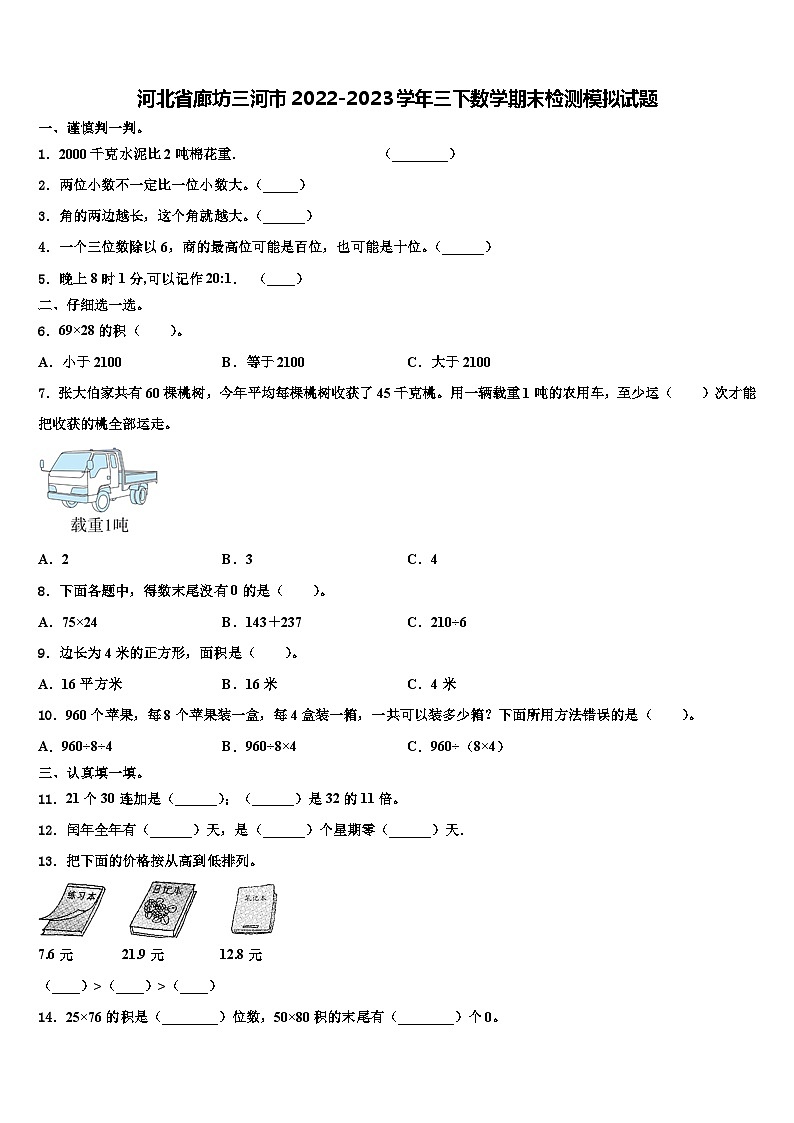 河北省廊坊三河市2022-2023学年三下数学期末检测模拟试题含解析第1页