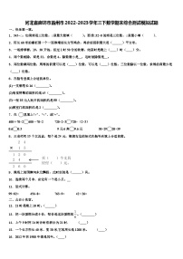 河北省廊坊市霸州市2022-2023学年三下数学期末综合测试模拟试题含解析